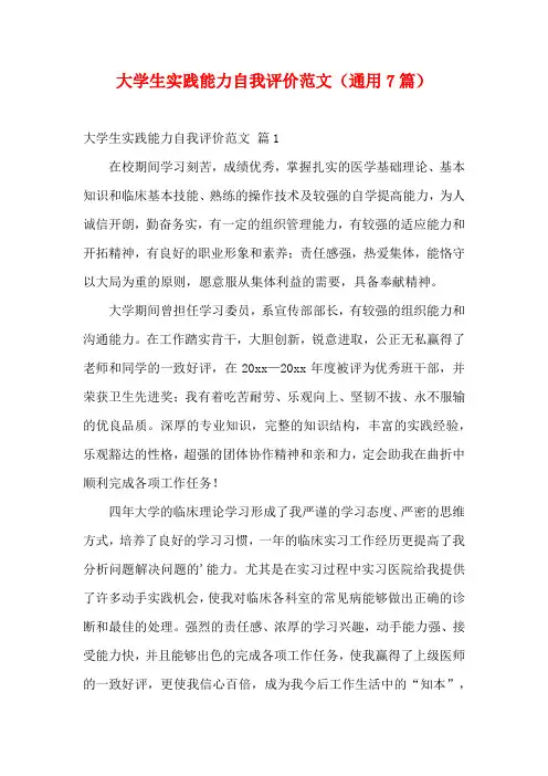 大学生实践能力自我评价范文(通用7篇)