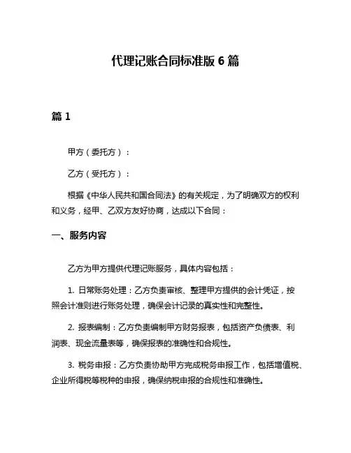代理记账合同标准版6篇