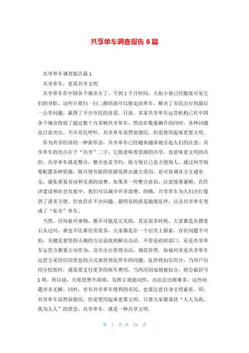 共享单车调查报告6篇