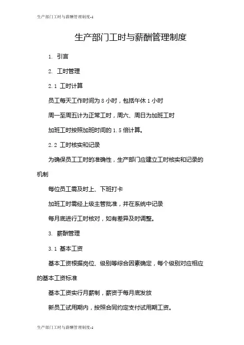 生产部门工时与薪酬管理制度