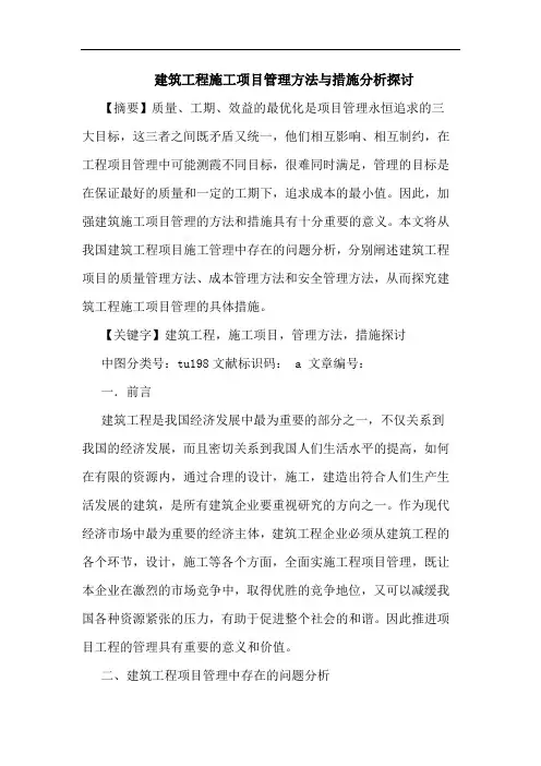 建筑工程施工项目管理方法与措施分析论文