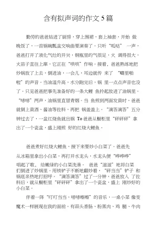含有拟声词的作文5篇