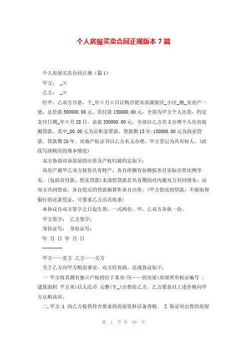 个人房屋买卖合同正规版本7篇
