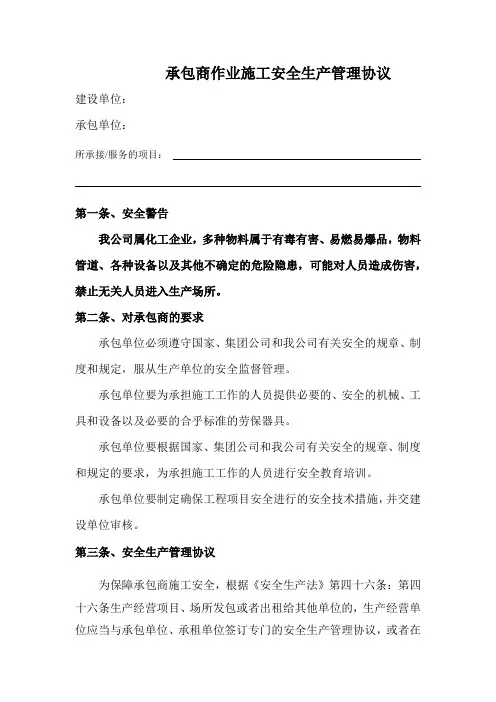 承包商作业施工安全生产管理协议