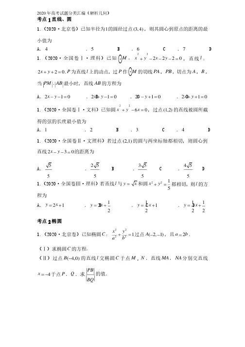 2020年高考试题分类汇编（解析几何）