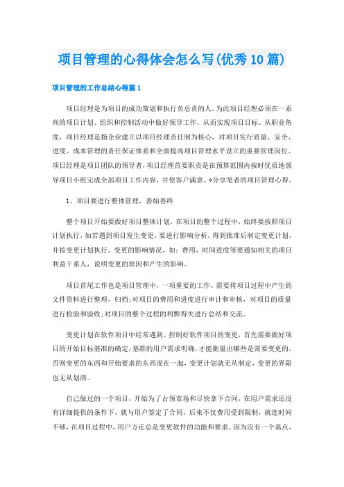 项目管理的心得体会怎么写(优秀10篇)
