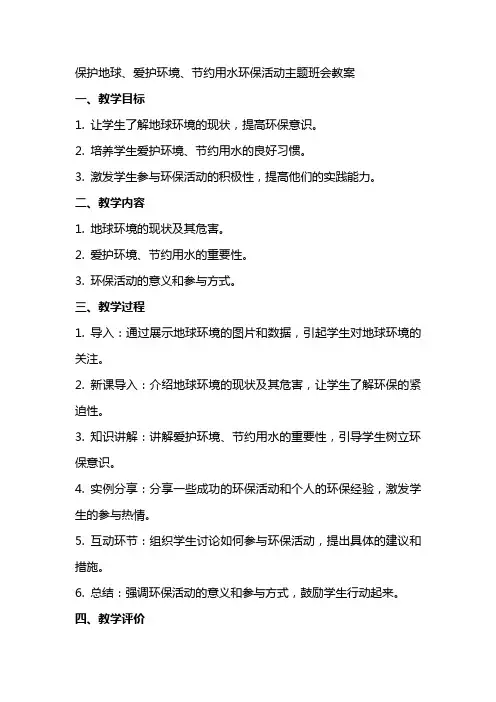 保护地球、爱护环境、节约用水环保活动主题班会教案