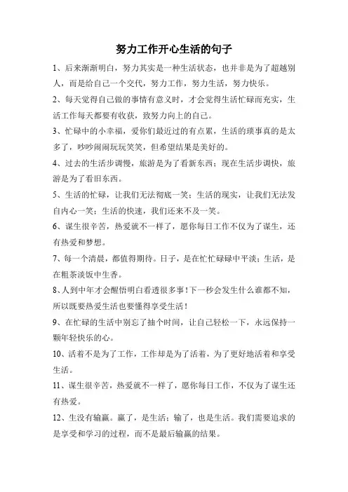 努力工作开心生活的句子
