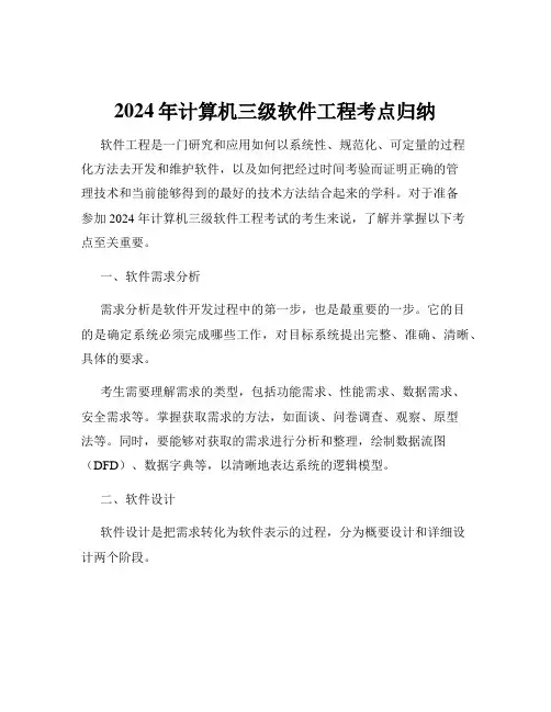 2024年计算机三级软件工程考点归纳