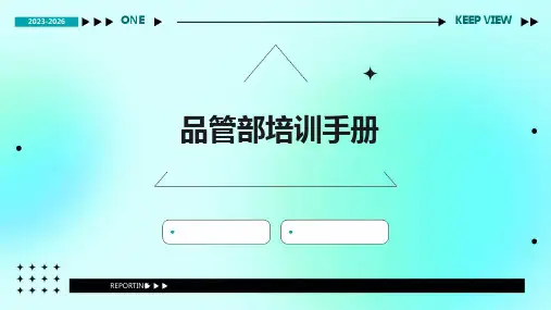 《品管部培训手册》课件