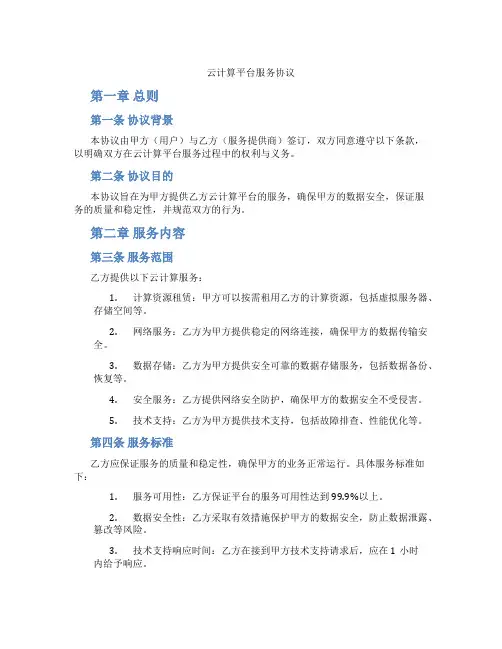 云计算平台服务协议(标准版)