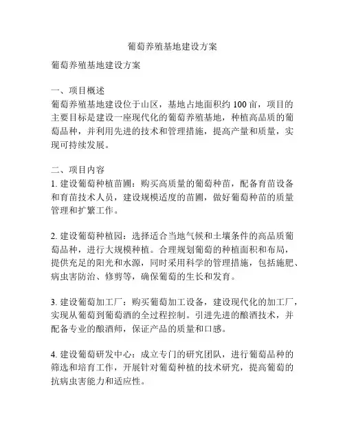 葡萄养殖基地建设方案