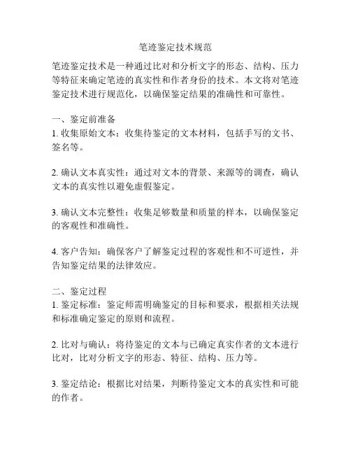 笔迹鉴定技术规范