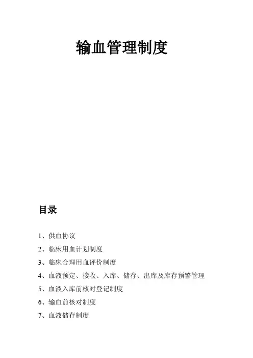 医院输血管理制度(标准模式)