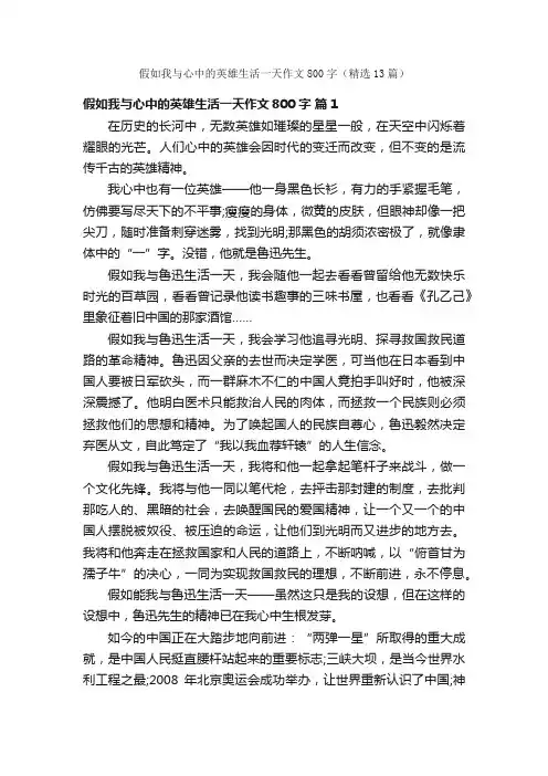 假如我与心中的英雄生活一天作文800字（精选13篇）