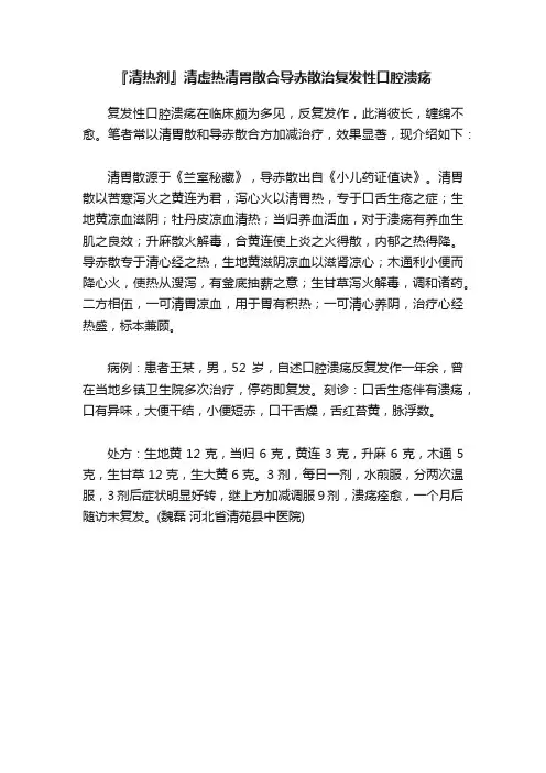 『清热剂』清虚热清胃散合导赤散治复发性口腔溃疡