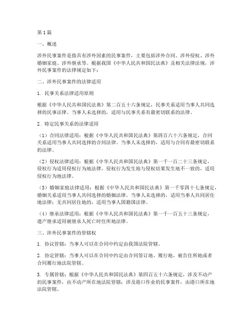 涉外民事案件法律规定(3篇)