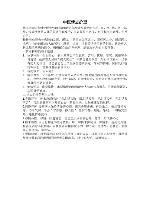 中医情志护理