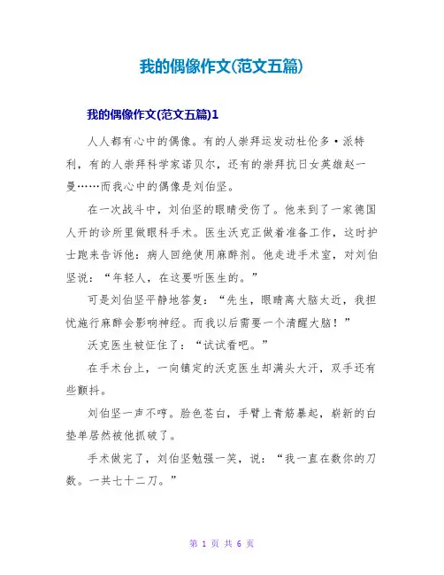 我的偶像作文(范文五篇)