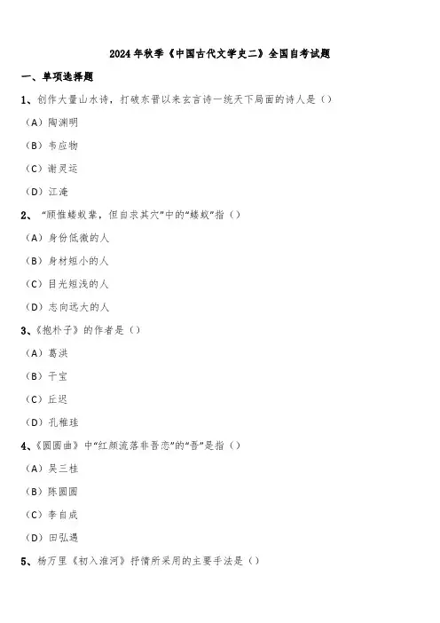 2024年秋季《中国古代文学史二》全国自考试题含解析