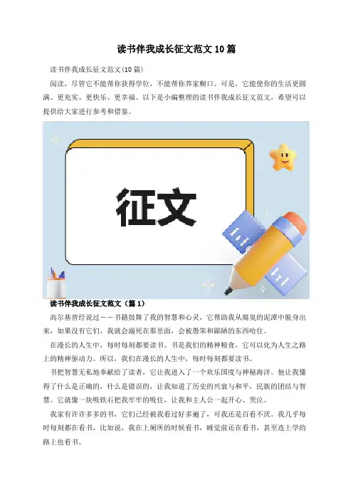 读书伴我成长征文范文10篇