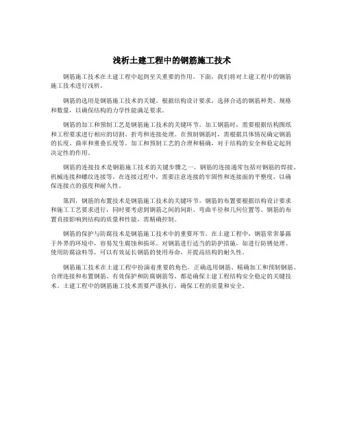 浅析土建工程中的钢筋施工技术