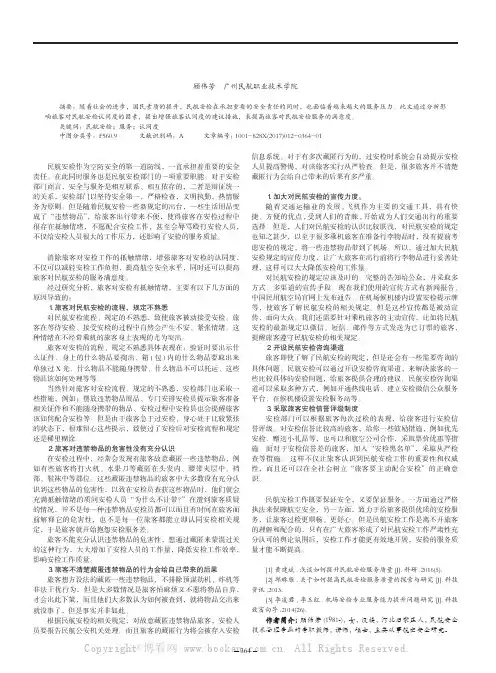 关于如何提升民航安检服务质量的研究