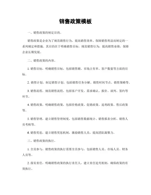 销售政策模板