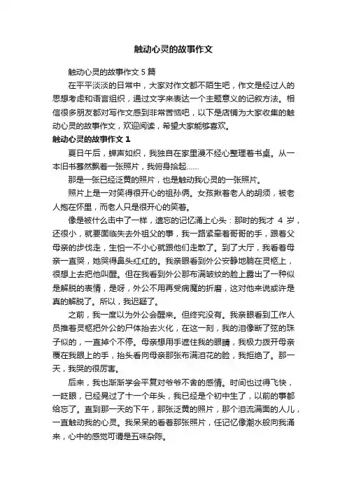 触动心灵的故事作文