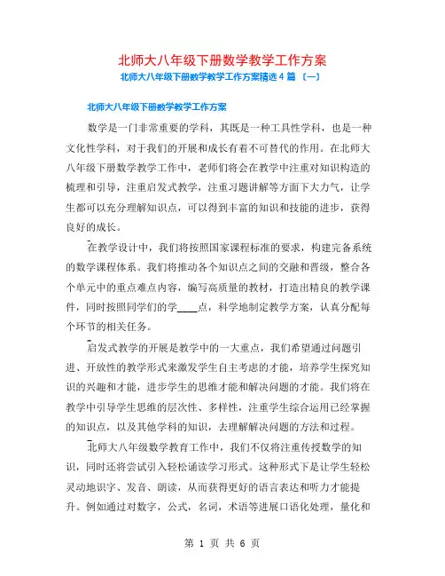 北师大八年级下册数学教学工作计划4篇
