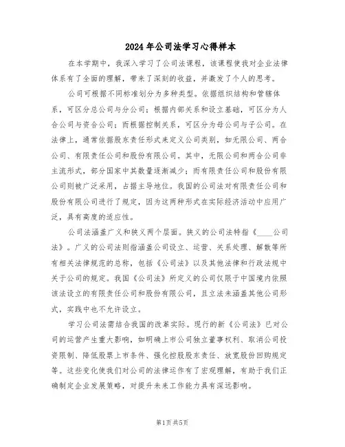 2024年公司法学习心得样本(三篇)