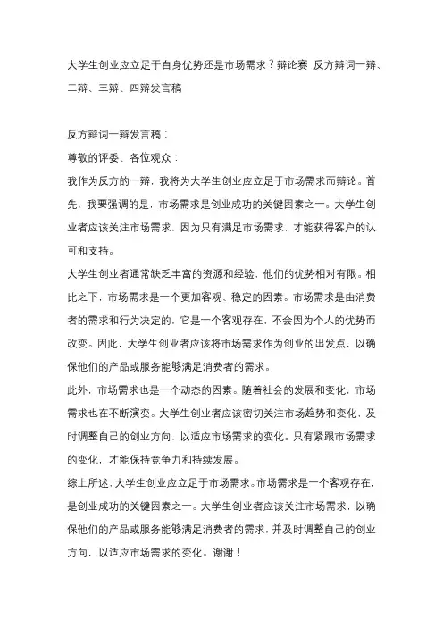 大学生创业应立足于自身优势还是市场需求？辩论赛 反方辩词一辩、二辩、三辩、四辩发言稿