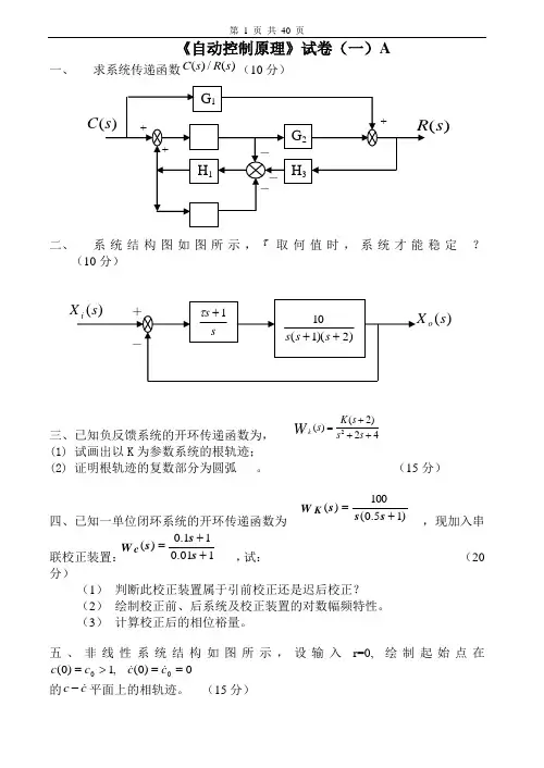 自动控制原理试卷及答案20套 (1)