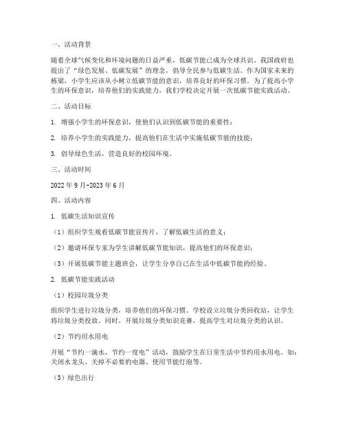 小学生低碳节能实践活动