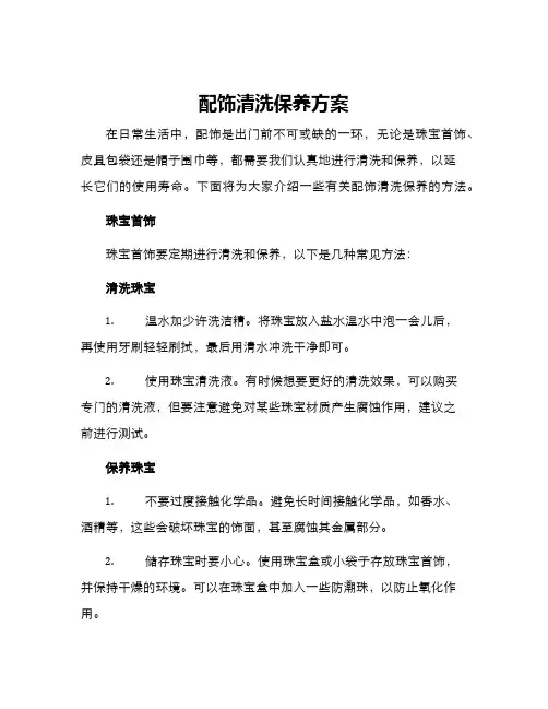 配饰清洗保养方案