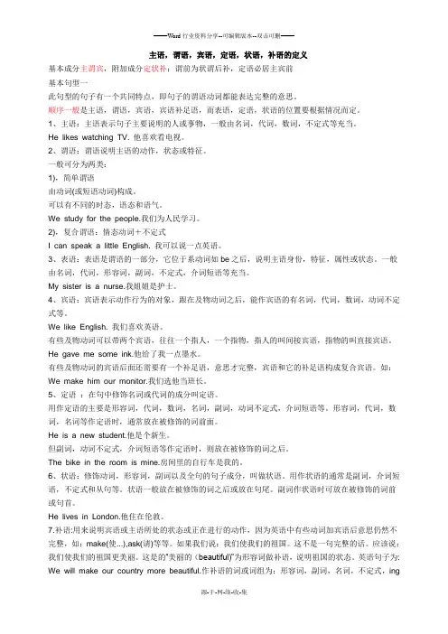 主语-谓语-宾语-定语-状语-补语的定义