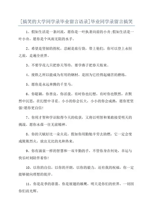 [搞笑的大学同学录毕业留言语录]毕业同学录留言搞笑