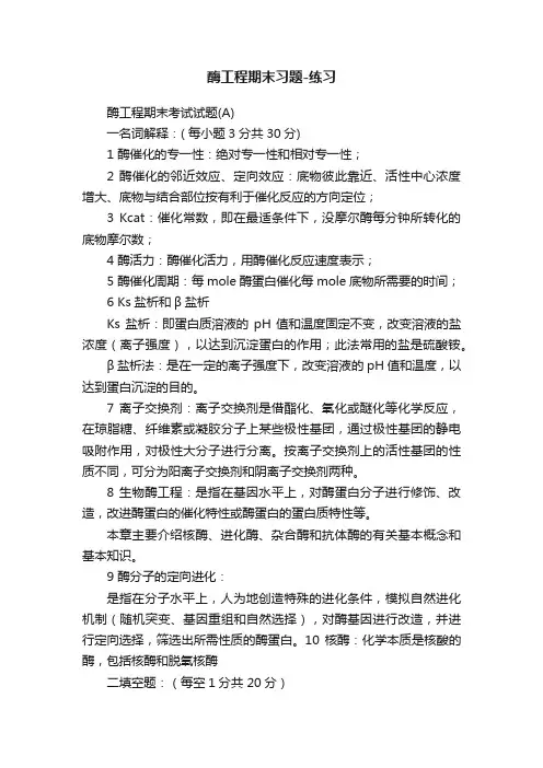 酶工程期末习题-练习