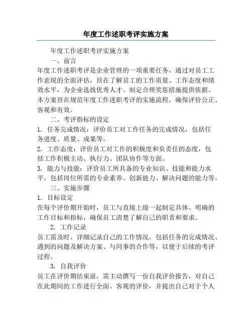 年度工作述职考评实施方案
