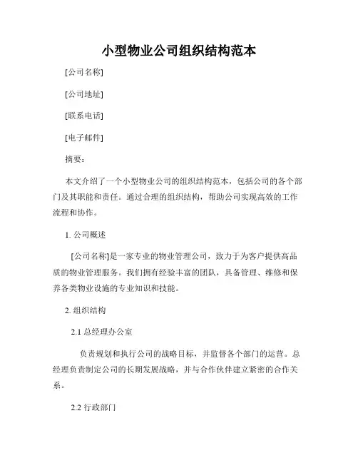 小型物业公司组织结构范本