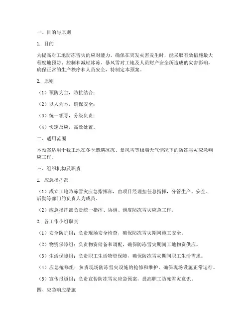 工地防冻雪灾应急预案