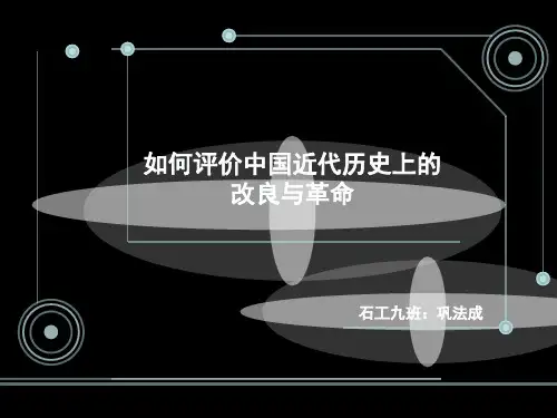 如何评价中国近代历史上的改良与革命