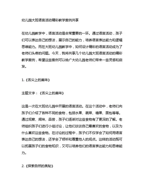 幼儿园大班语言活动精彩教学案例分享