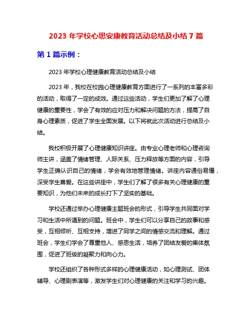 2023年学校心思安康教育活动总结及小结7篇
