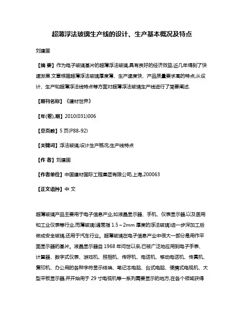 超薄浮法玻璃生产线的设计、生产基本概况及特点
