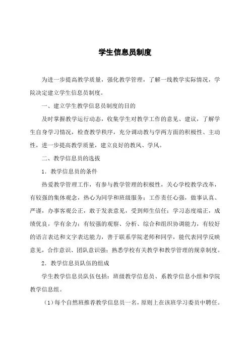 大学学生信息员制度