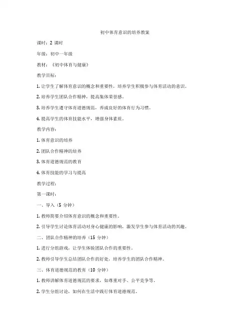 初中体育意识的培养教案
