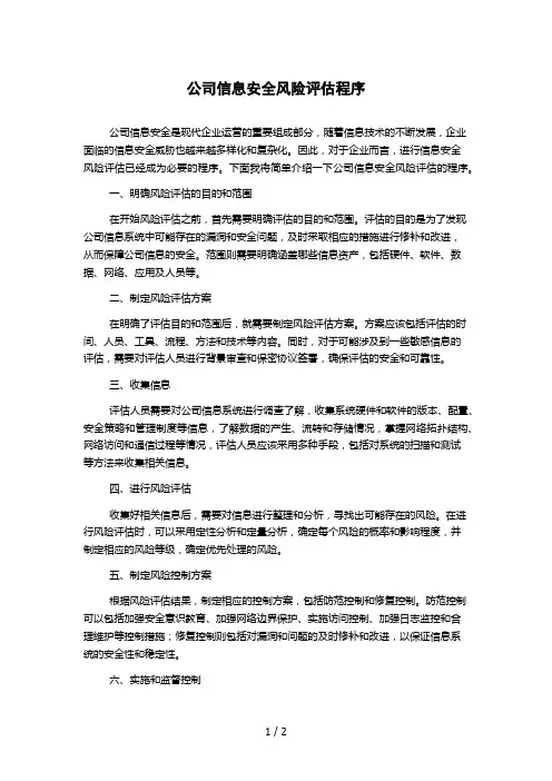 公司信息安全风险评估程序 