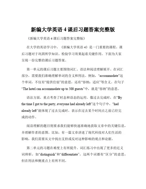 新编大学英语4课后习题答案完整版