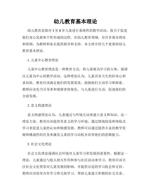 幼儿教育基本理论